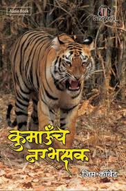 jim corbett latest book reprint (2024) in english-urdu-hindi-marathi-punjabi--kannada-malayalam-gujrati-telugu-tamil-bangali